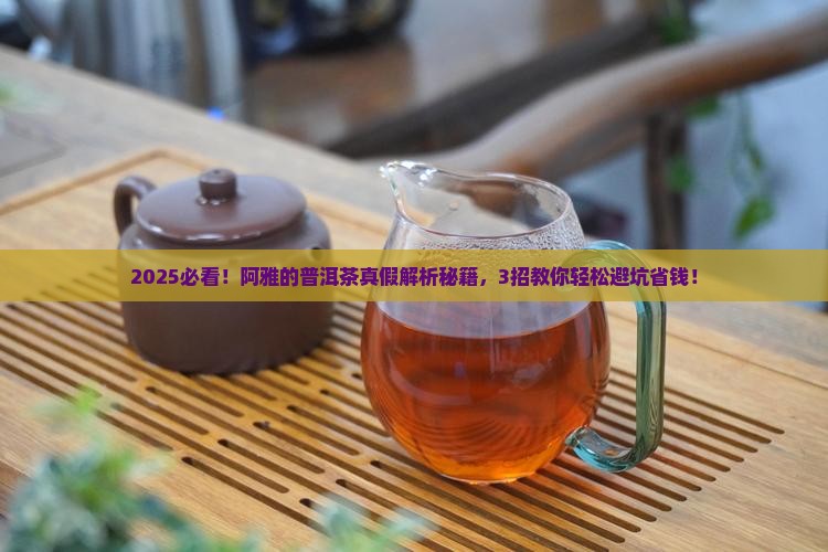 阿雅的普洱茶是真的吗还是假的