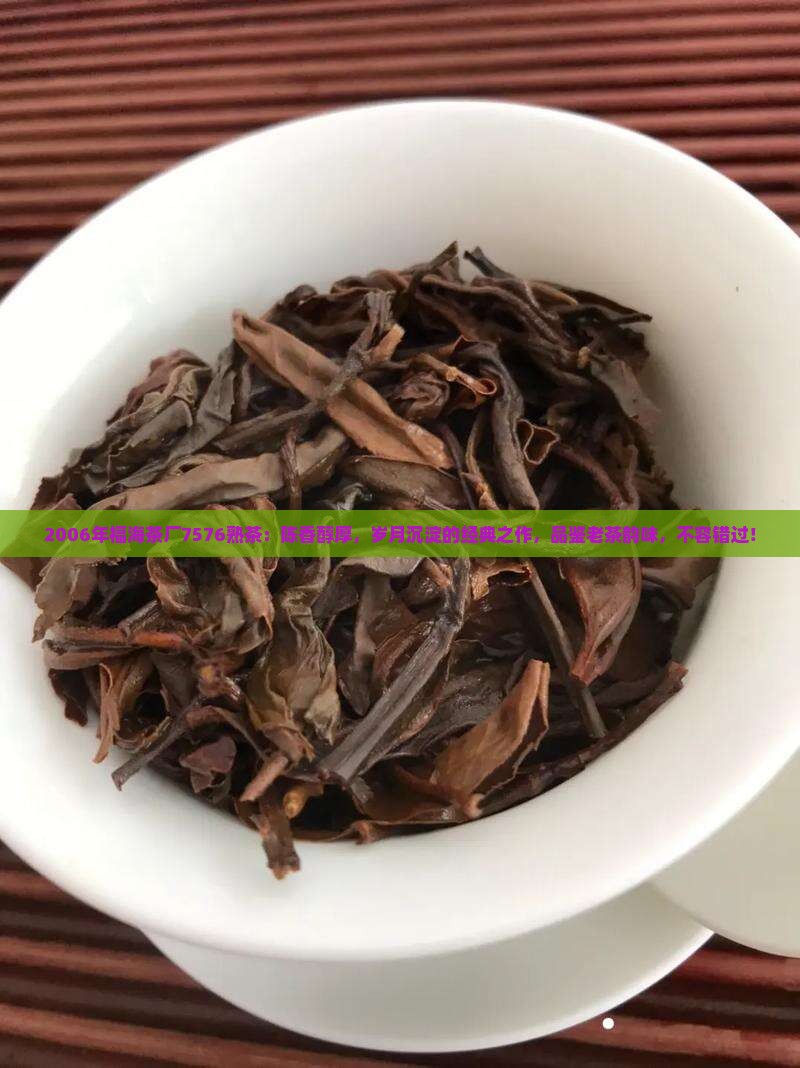 2006年福海茶厂7576熟茶