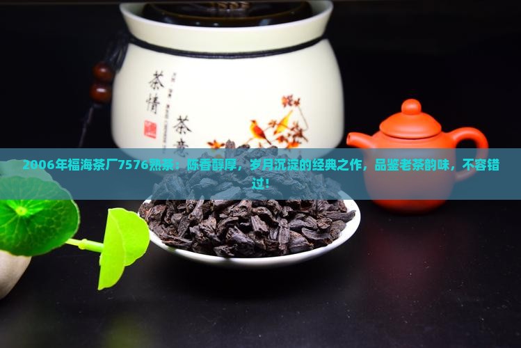 2006年福海茶厂7576熟茶
