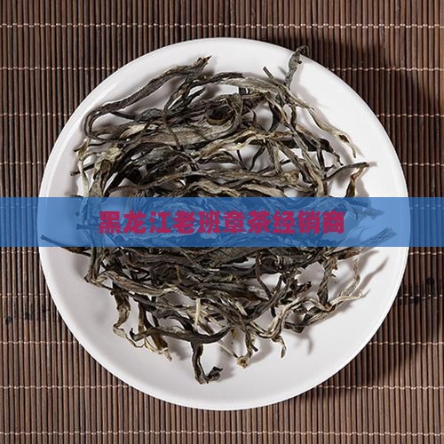 黑龙江老班章茶经销商