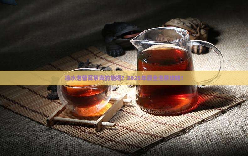 凉水泡茶普洱茶能喝吗