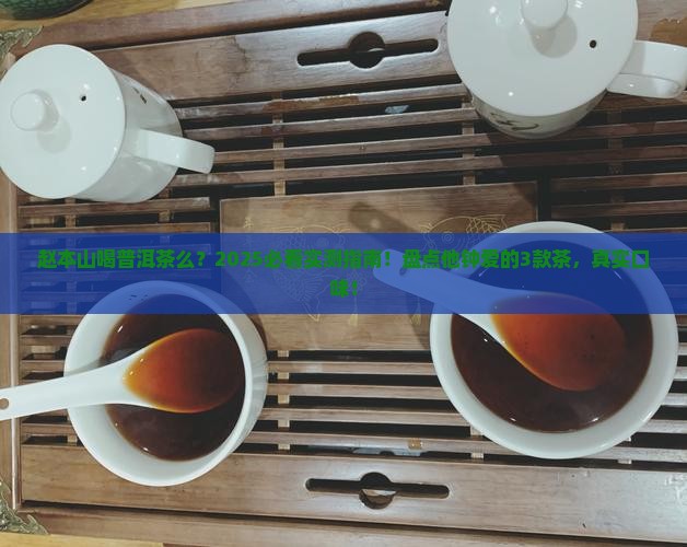 赵本山喝普洱茶么