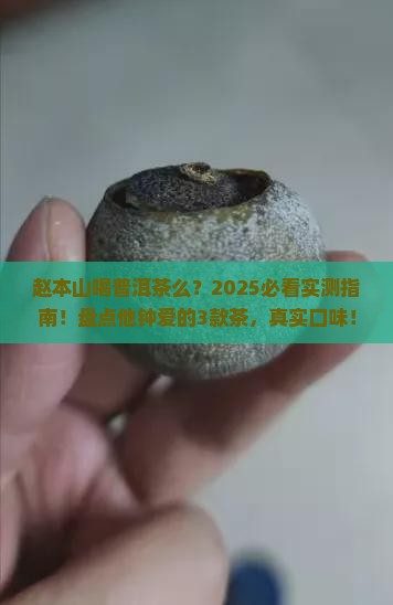 赵本山喝普洱茶么