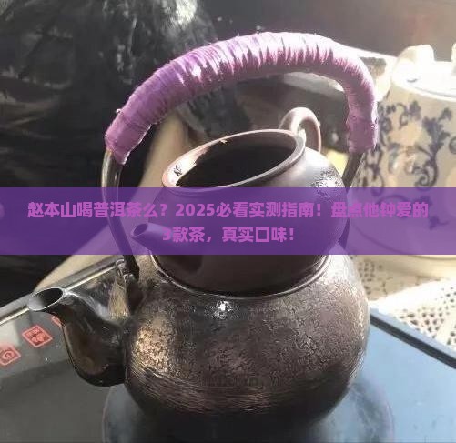 赵本山喝普洱茶么