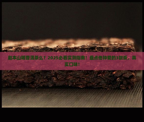 赵本山喝普洱茶么