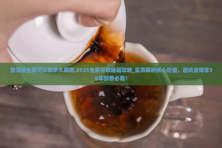 普洱茶生茶可以放多久再喝