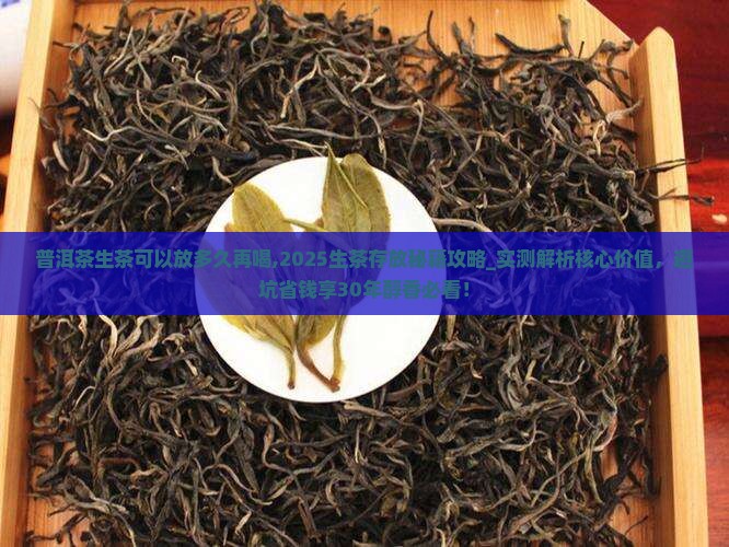 普洱茶生茶可以放多久再喝