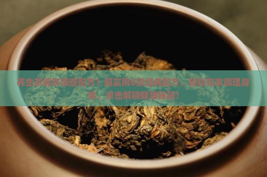 养生茶都有哪些配方