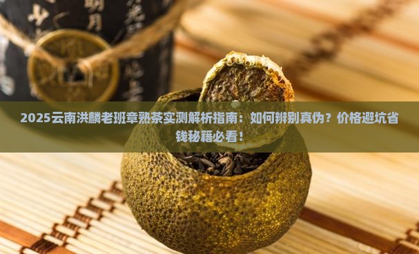 云南洪麟老班章熟茶