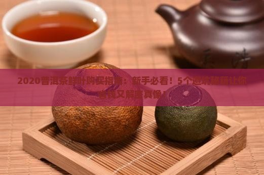 2020普洱茶鲜叶购买购