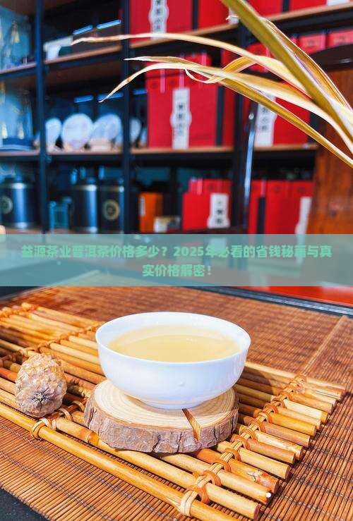 益源茶业普洱茶价格多少