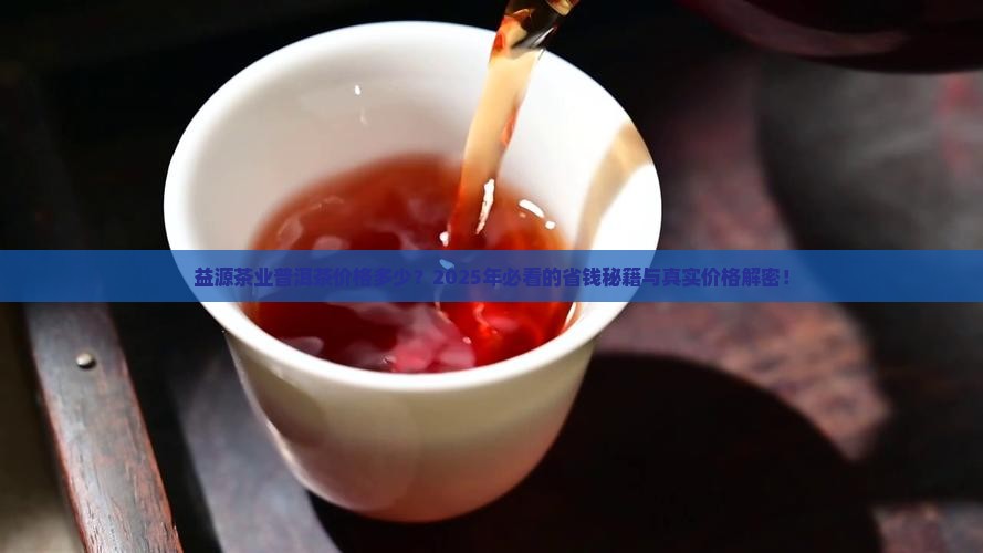 益源茶业普洱茶价格多少