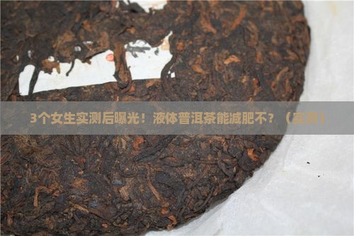 液体普洱茶能减肥不