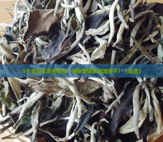 液体普洱茶能减肥不