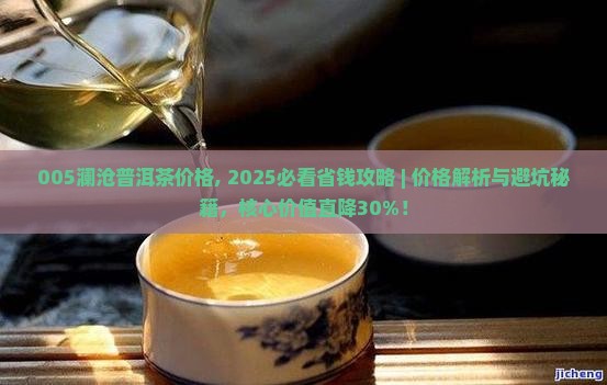 005澜沧普洱茶价格