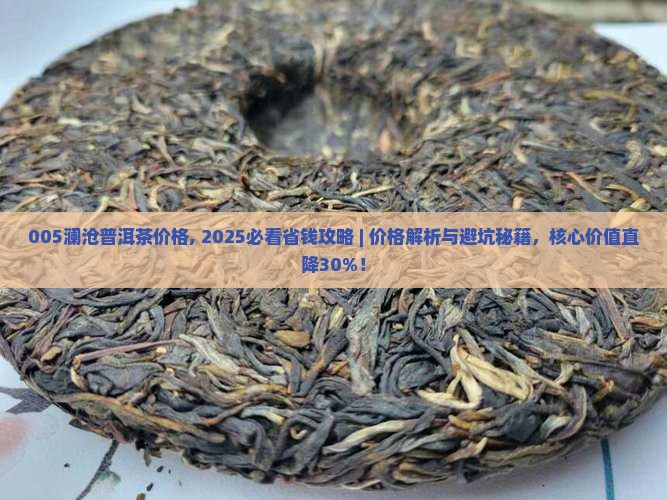 005澜沧普洱茶价格