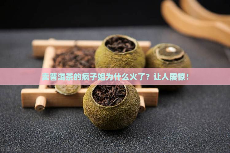 卖普洱茶的疯子姐
