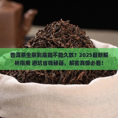 普洱茶生茶能不能久放