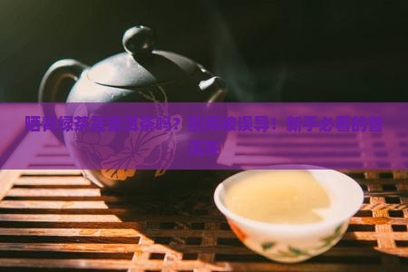晒青绿茶是普洱茶吗