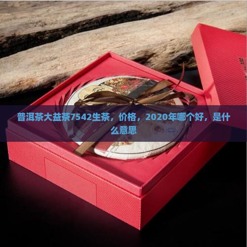 普洱茶大益茶7542生茶