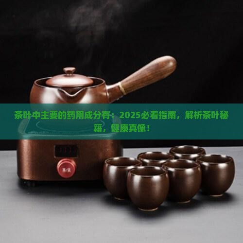 茶叶中主要的药用成分有