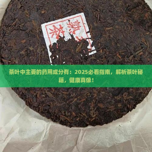 茶叶中主要的药用成分有
