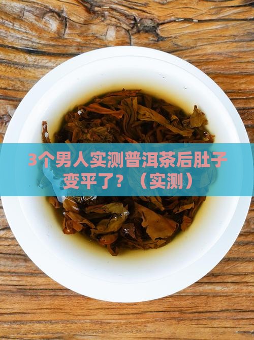 普洱茶腹部脂肪