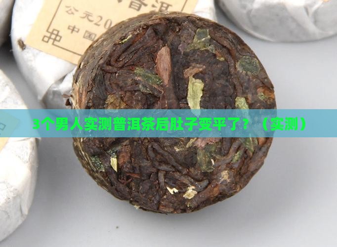 普洱茶腹部脂肪