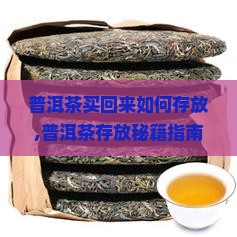 普洱茶买回来如何存放