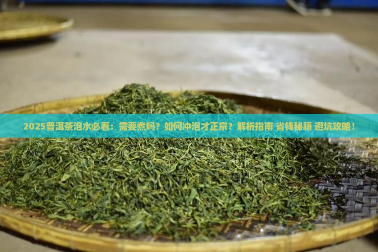 普洱茶泡水需要煮吗