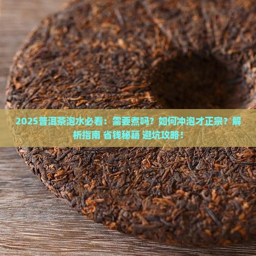 普洱茶泡水需要煮吗