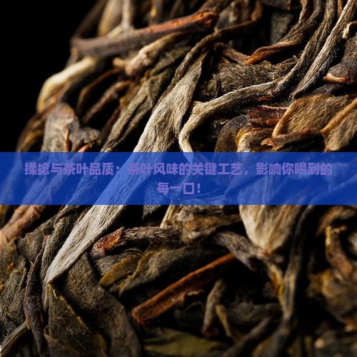 揉捻与茶叶品质