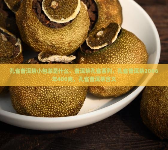 孔雀普洱茶小包装