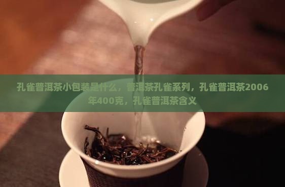 孔雀普洱茶小包装