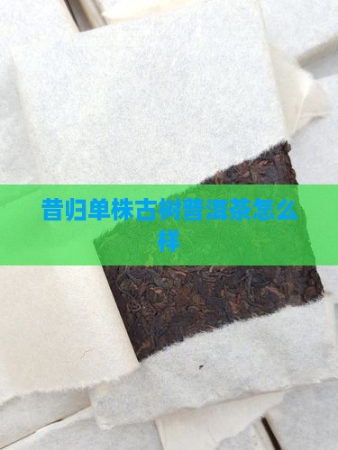 昔归单株瓜茶怎么样