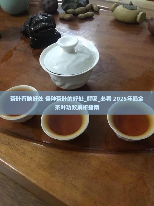 茶叶有啥好处各种茶叶的好处