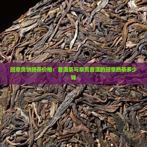 班章贡饼熟茶多少钱