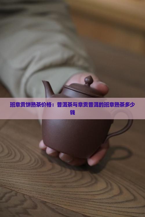 班章贡饼熟茶多少钱