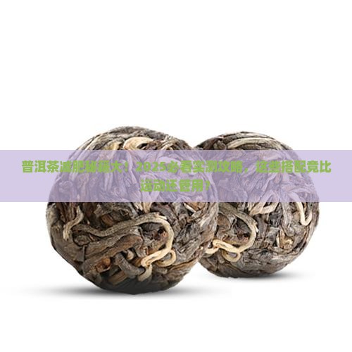 普洱茶配什么最减肥瘦身