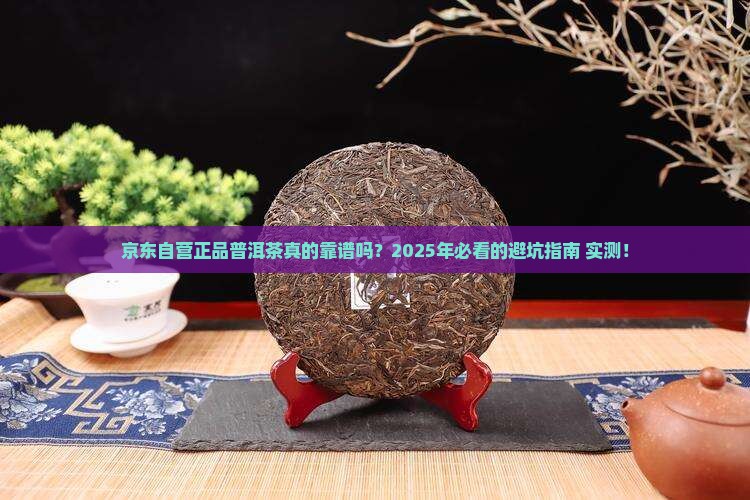 京东自营正品普洱茶好吗