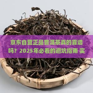 京东自营正品普洱茶好吗