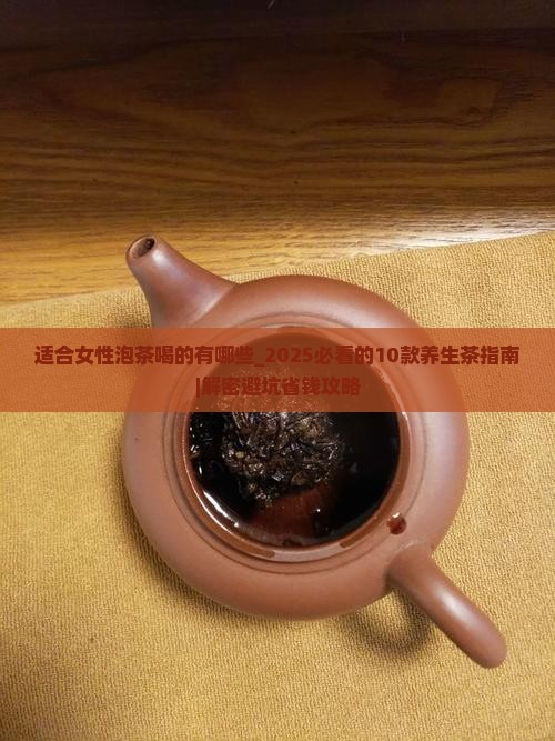 适合女性泡茶喝的有哪些