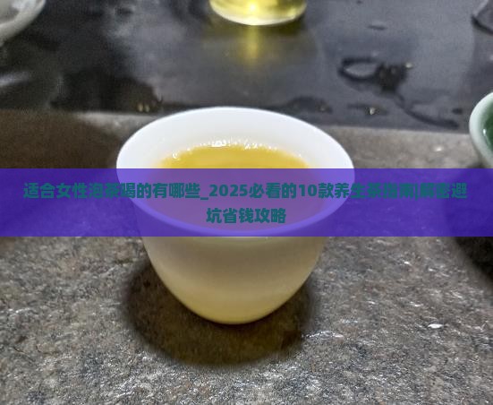 适合女性泡茶喝的有哪些
