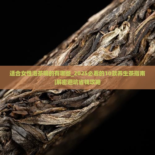 适合女性泡茶喝的有哪些