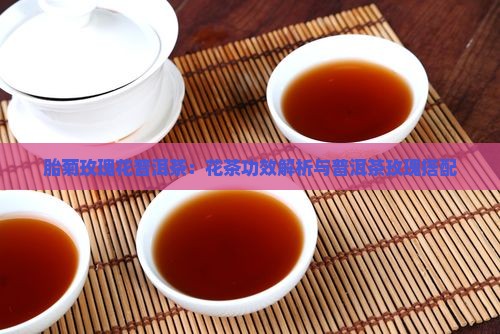 胎菊玫瑰花普洱茶