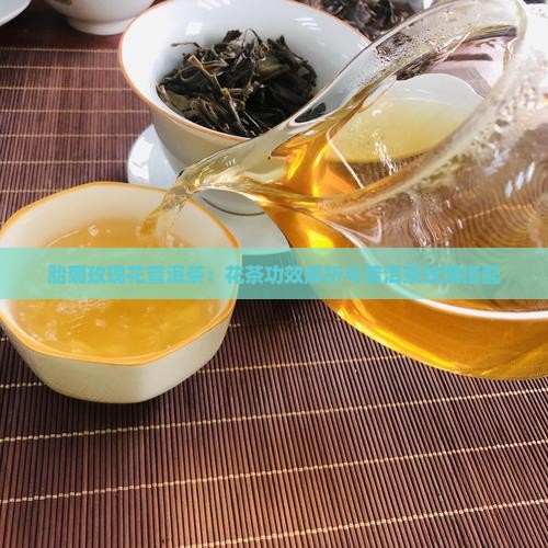 胎菊玫瑰花普洱茶