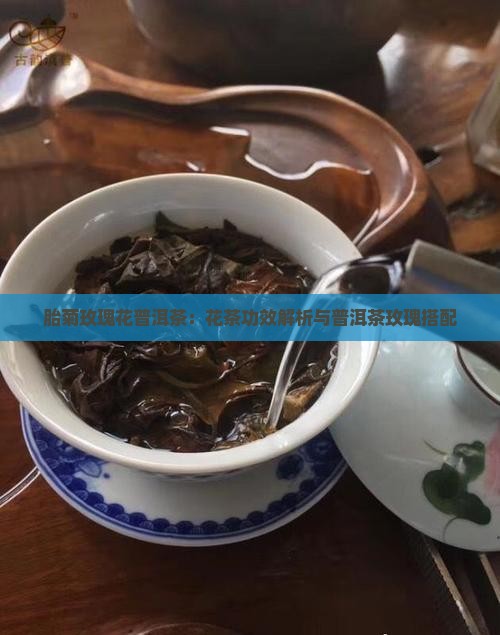 胎菊玫瑰花普洱茶