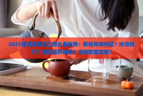 普洱茶景迈口感