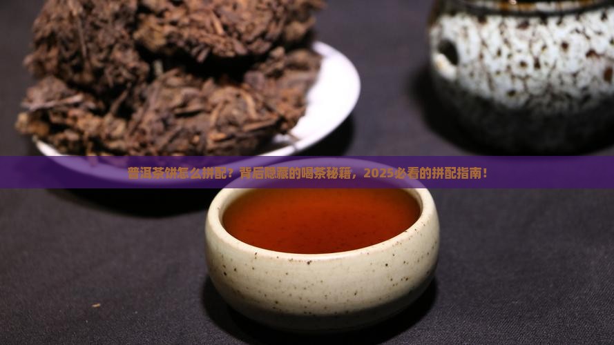 普洱茶饼怎么看拼配