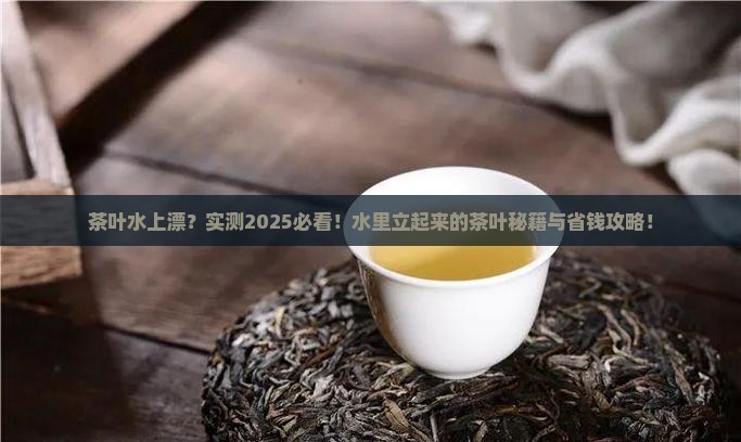 在水里立起来的茶叶